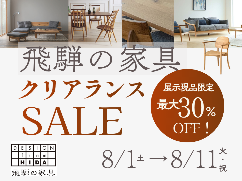展示現品限定　最大30％OFF!
