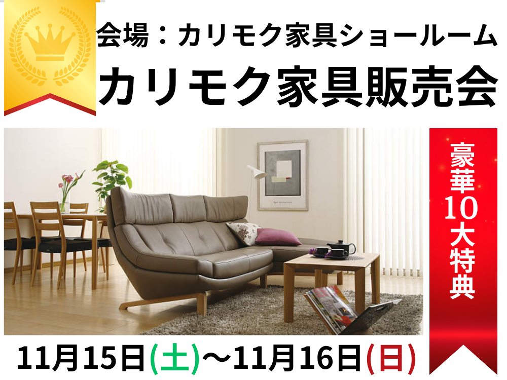 カリモク家具ショールーム秋の販売会11/15(土)～