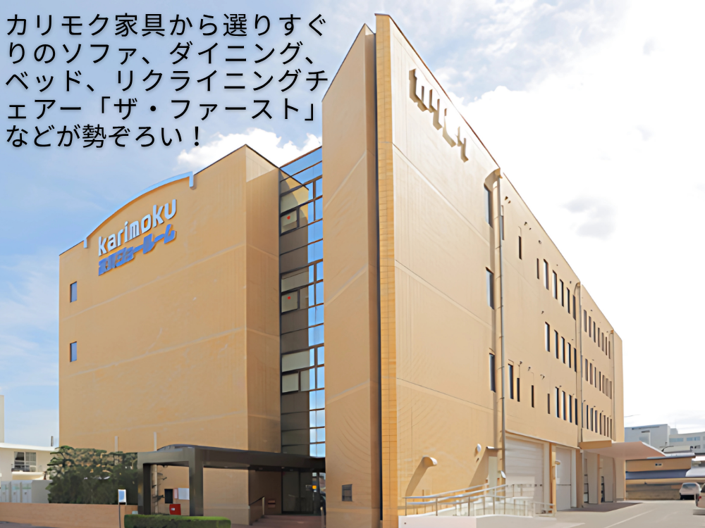 ショールームだからこそ、カリモク家具をタップリご覧ください。