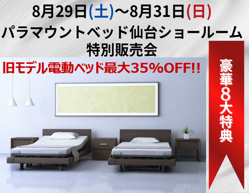 旧モデル電動ベッド最大35％OFFセール！