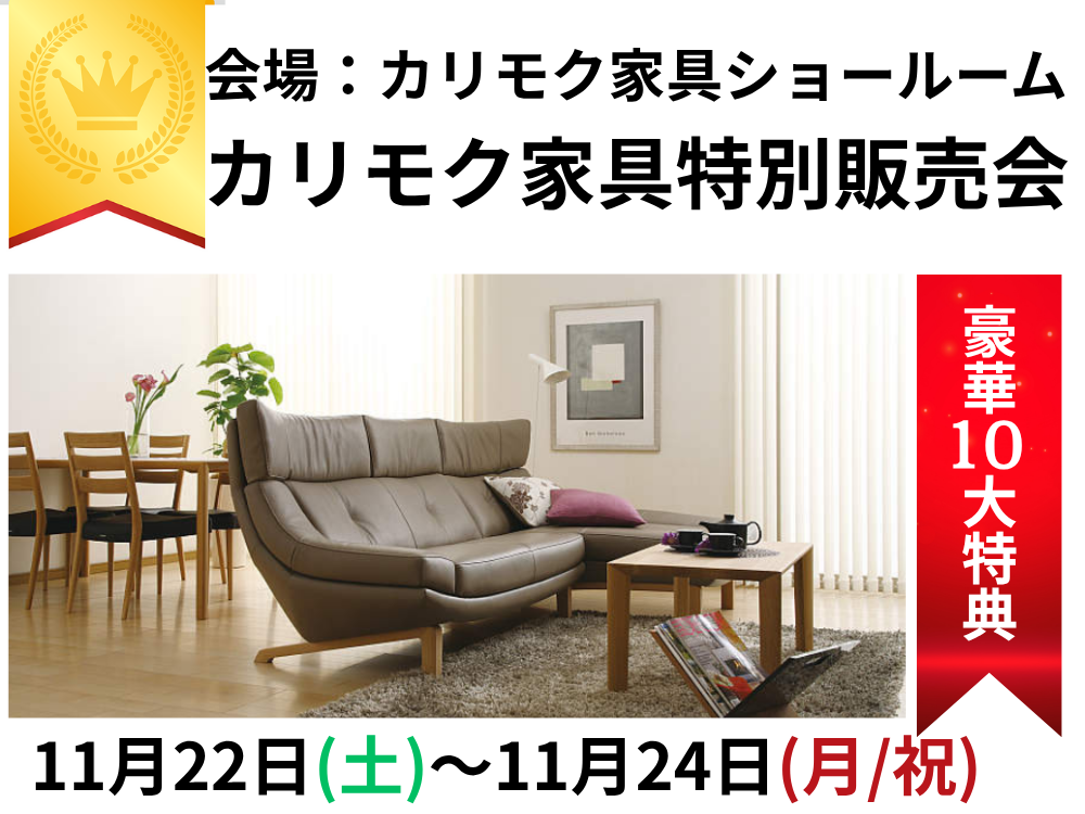 ショールームだからこそ、カリモク家具をタップリご覧ください。
