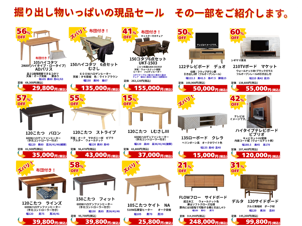 展示現品大放出！あの買いたかった家具がすごくお買い得に！