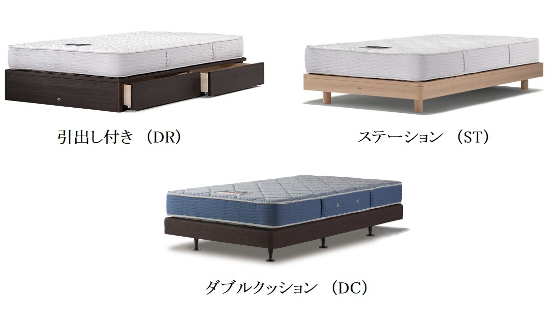 <p>ベッドボトムが3種類から選べます</p>
<p>・ステーションタイプ</p>
<p>・引出付きタイプ</p>
<p>・ダブルクッションタイプ</p>
<p>※　画像はボトムスタイルのイメージです</p>
