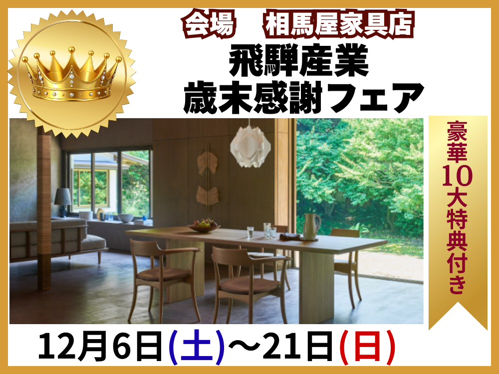 飛騨の匠の技を受け継いだ、飛騨の家具 10年保証