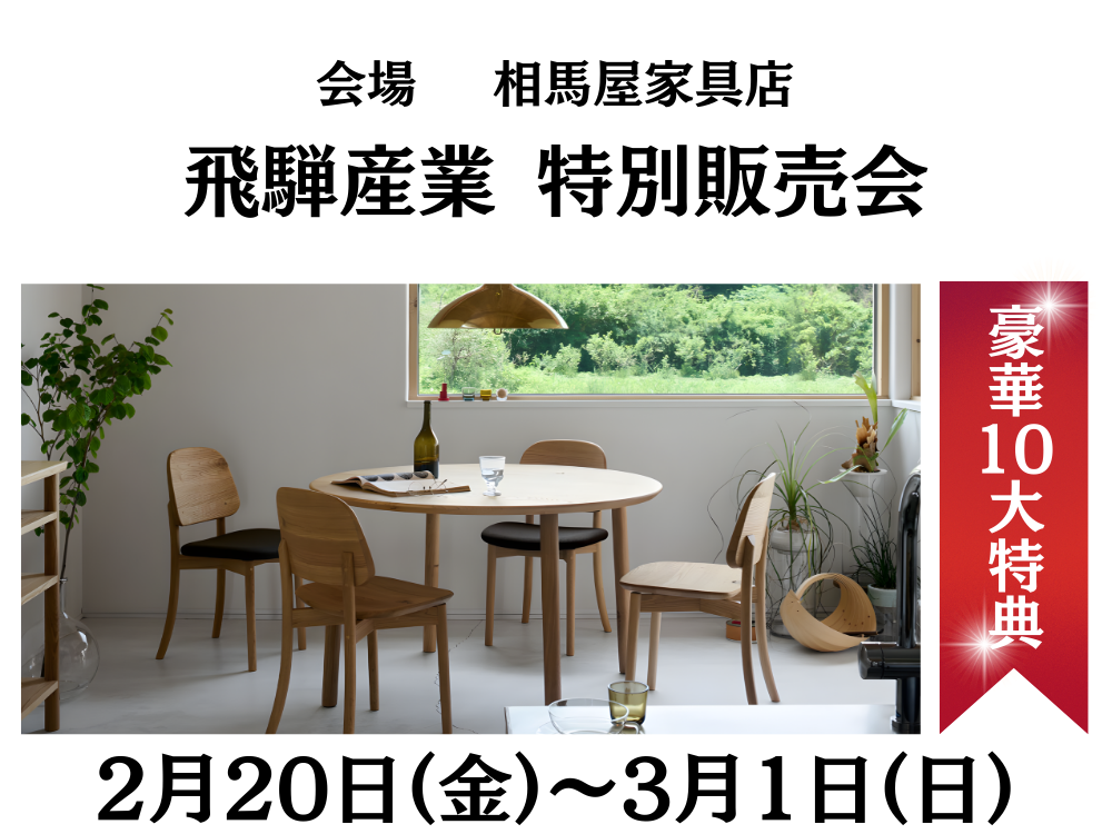 飛騨産業買うなら、今がチャンス！！