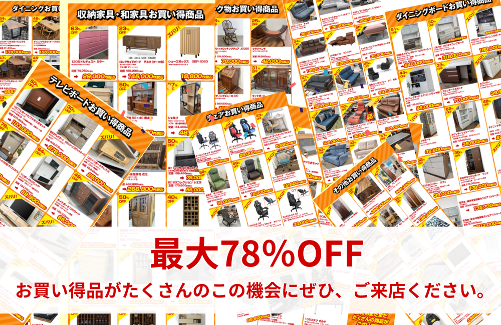 展示現品大放出!あの買いたかった家具がすごくお買い得に!
