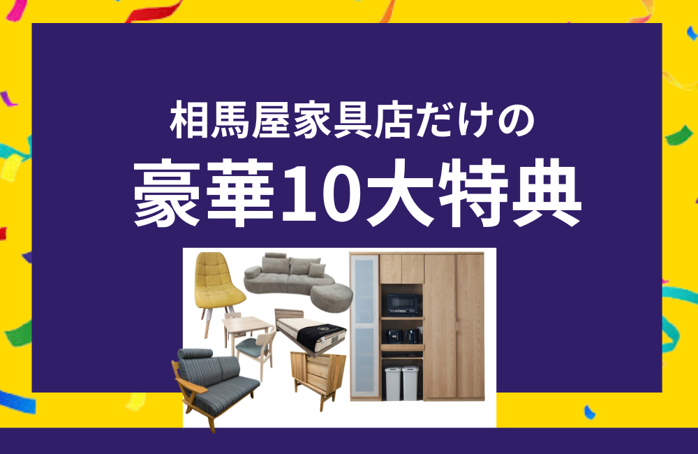 展示現品大放出!あの買いたかった家具がすごくお買い得に!