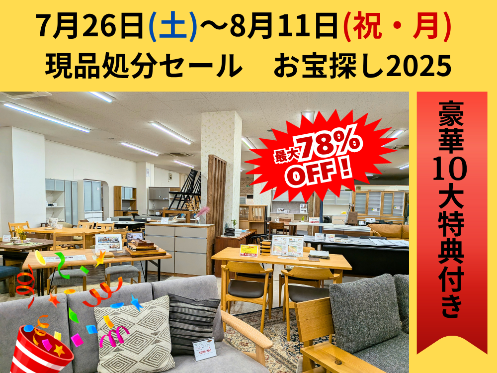 現品処分セールお宝探し2025　7/26(土)～