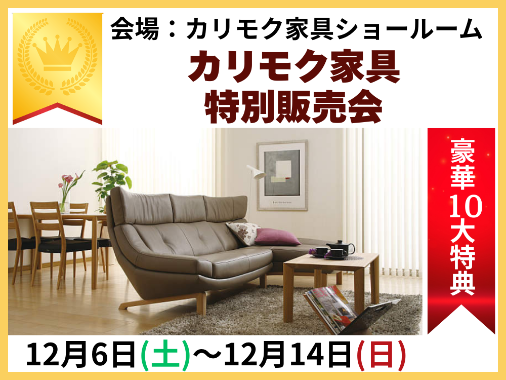 ショールームだからこそ、カリモク家具をタップリご覧ください。