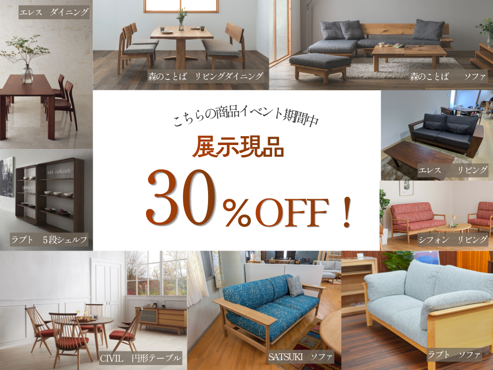 展示現品限定　最大30％OFF!