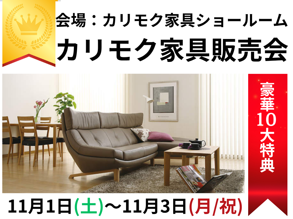 ショールームだからこそ、カリモク家具をタップリご覧ください。