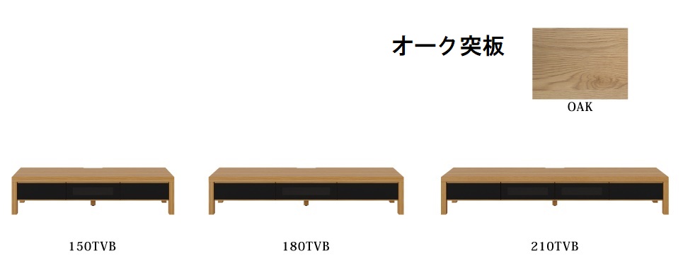 <数量限定>オーク仕様のTVボード150・180・210