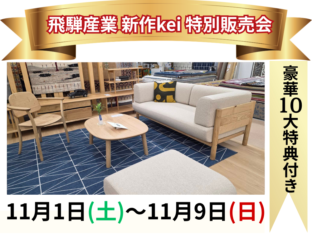 飛騨産業家具 新作家具コレクション「kei」を体感してください!!