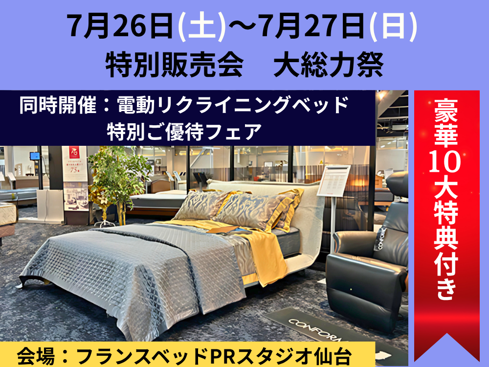 フランスベッド 特別販売会 大総力祭7/26(土)～