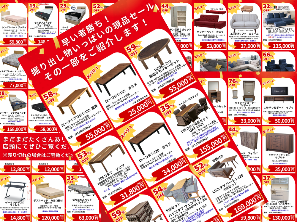現品処分セール開催!
