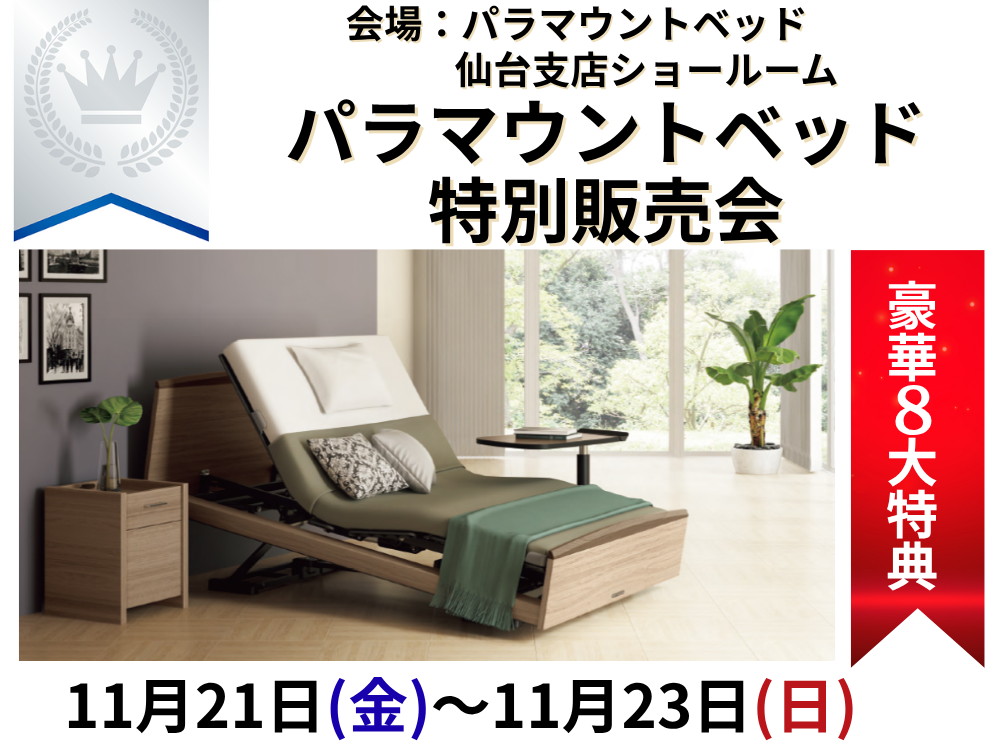 旧モデル電動ベッド最大35％OFFセール！