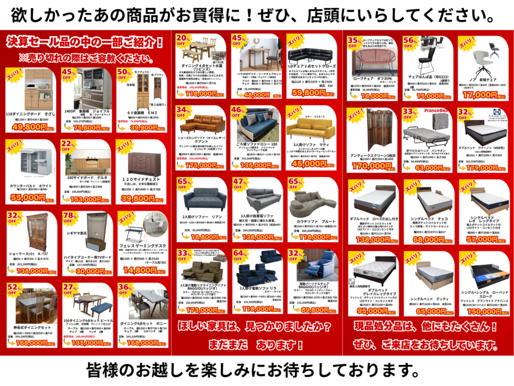 年に一度の大感謝セール　欲しかった家具がすごくお買い得に！