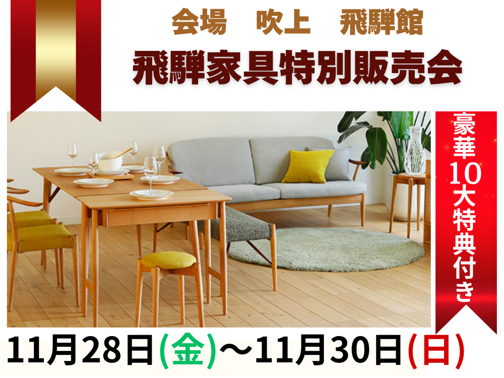 飛騨家具特別販売会11/28(金)～30(日)