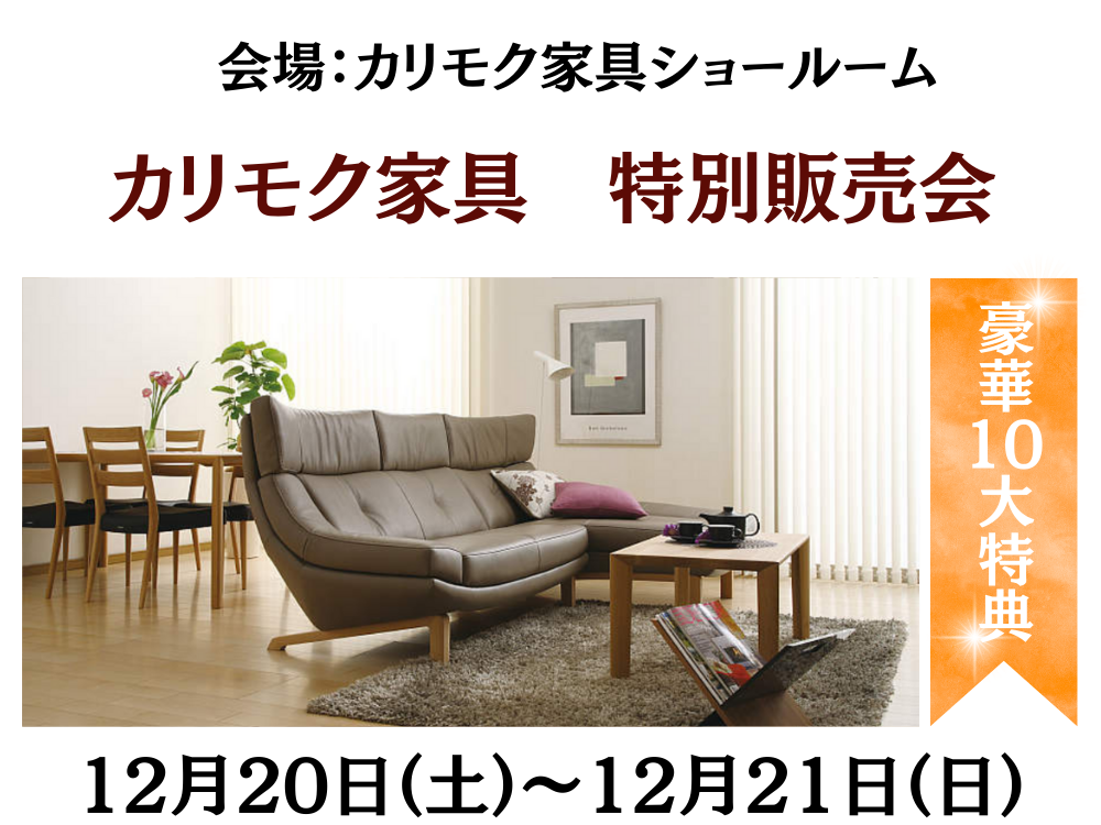 カリモク家具ショールーム特別販売会12/20(土)～