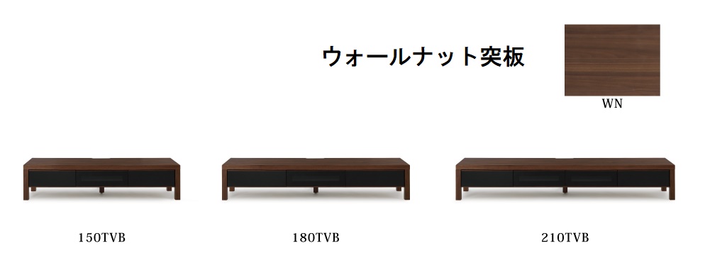 <数量限定>ウォールナット仕様のTVボード150・180・210