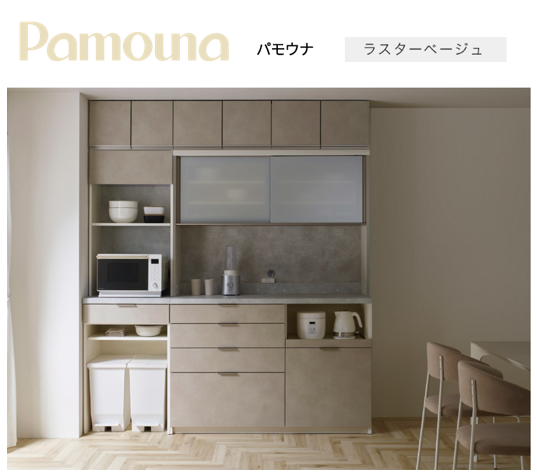 パモウナのデザイン性に優れた食器棚