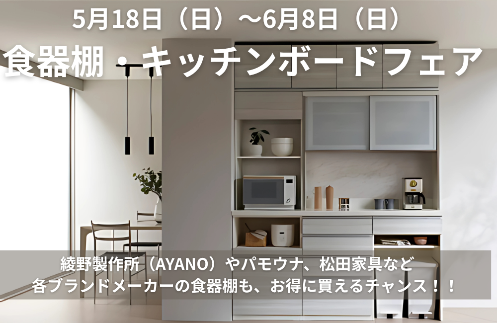 「食器棚・キッチンボードフェア」開催中！6月8日(日)まで