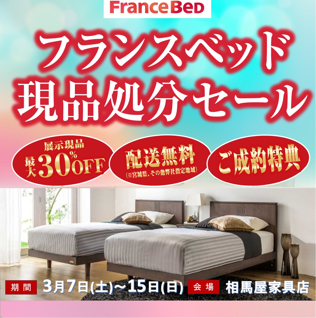 展示現品大放出！フランスベッドを買うなら今がチャンス！