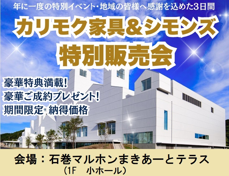 カリモク家具＆シモンズ特別販売会2025 in石巻　8/1(金)・2(土)・3(日)