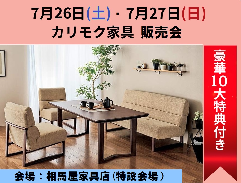 カリモク家具　販売会7/26(土)・27(土)