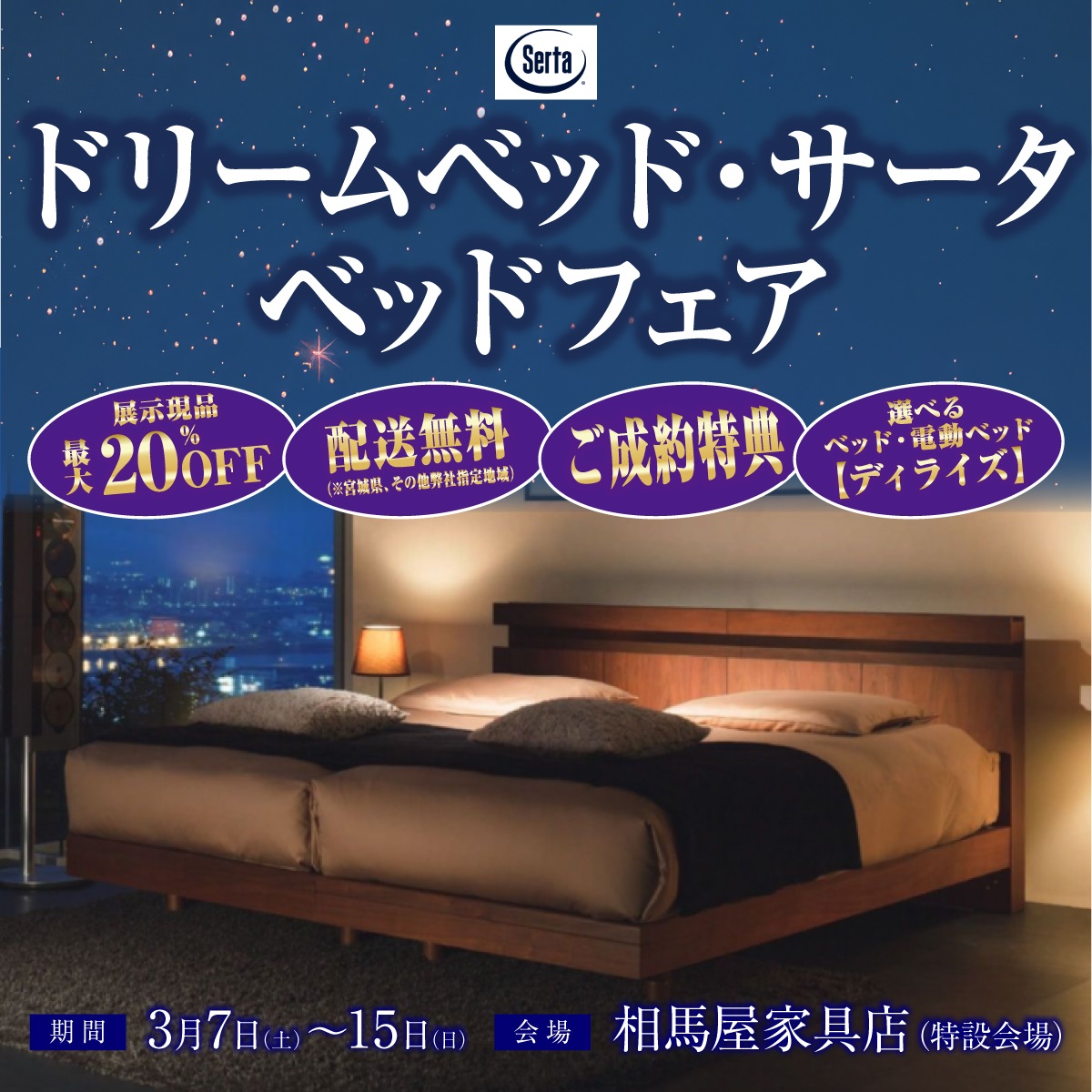 ドリームベッド・サータ　ベッドフェア<br>3/7(土)～3/15(日)