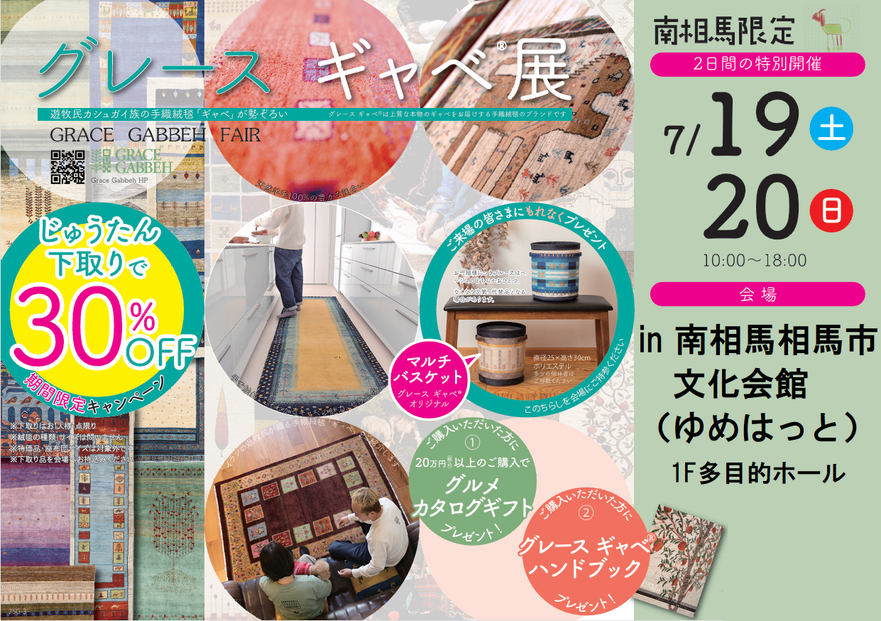 手織絨毯グレースギャベ展　in南相馬市