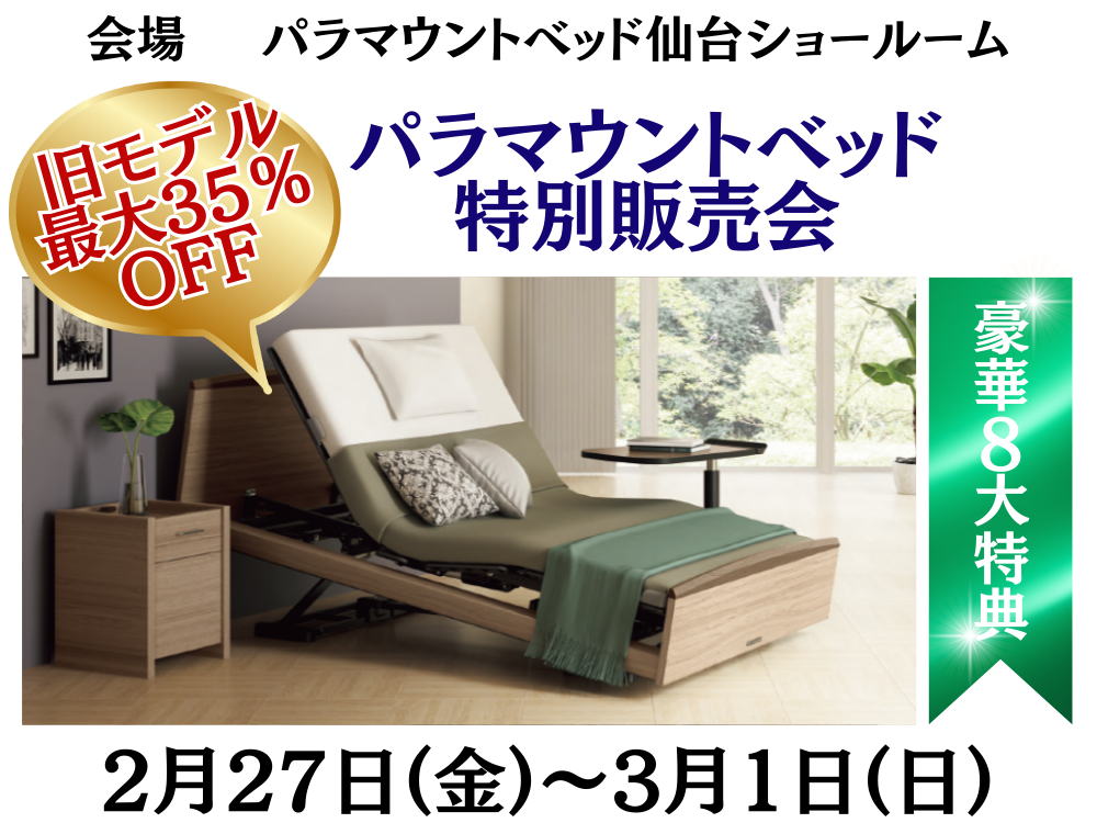 パラマウントベッド 特別販売会<br>2/27(金)～3/1(日)