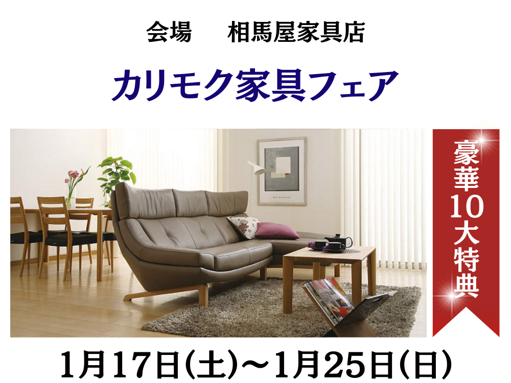 『カリモク家具 フェア 相馬屋家具店特設会場』を開催いたします。
