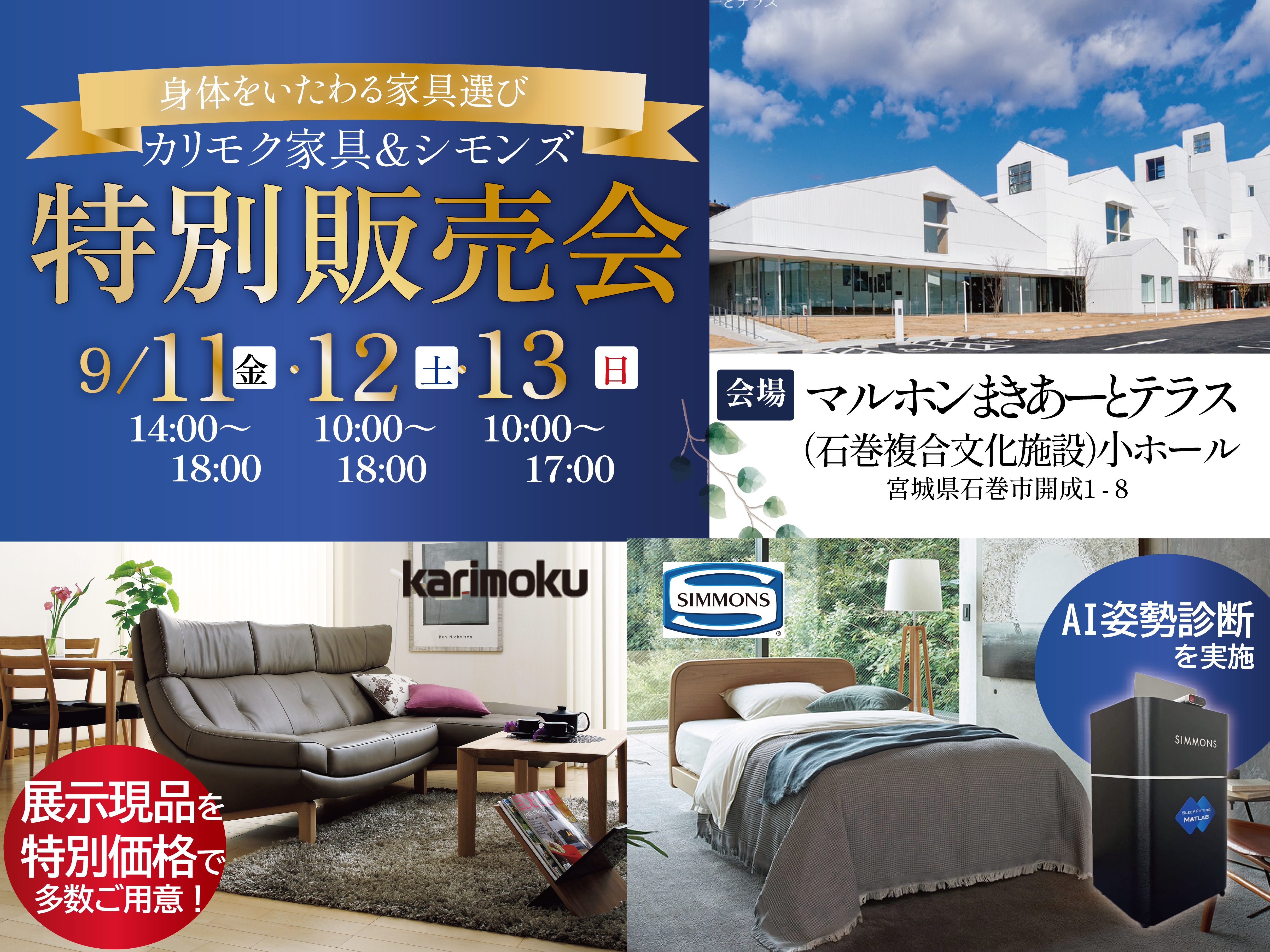 カリモク家具＆シモンズ　特別販売会in石巻