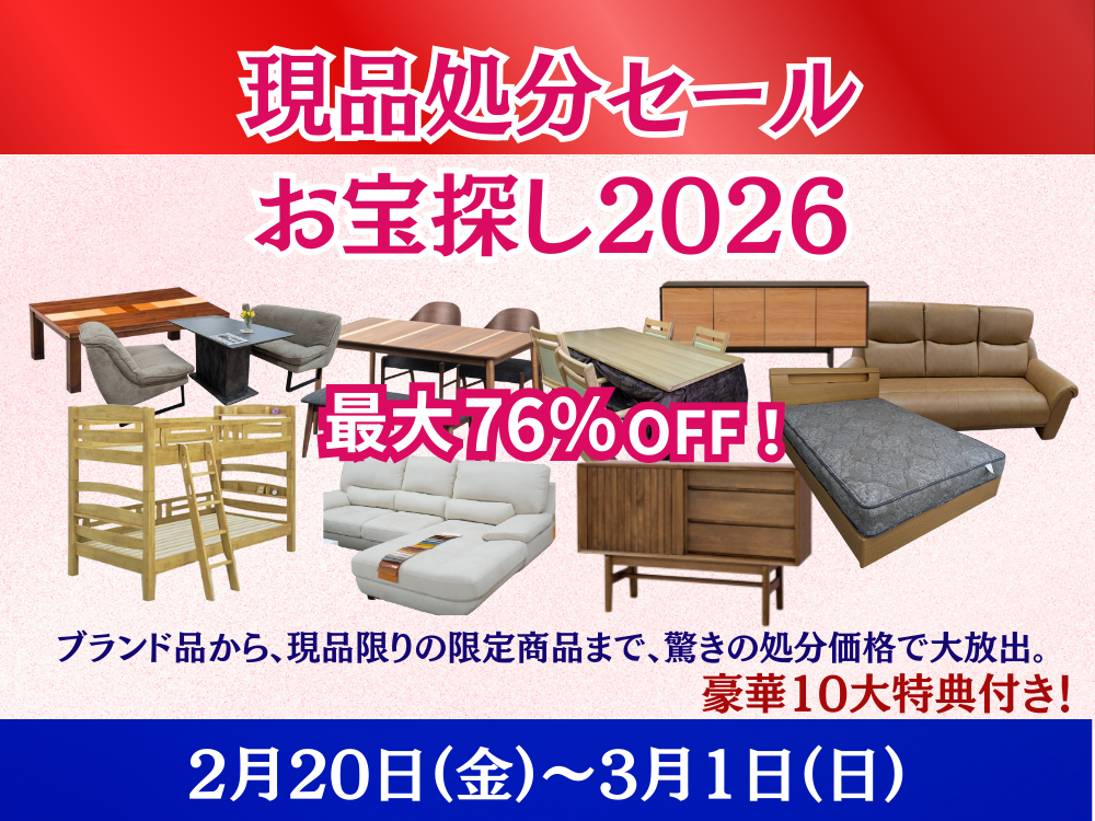 展示現品大放出！あの買いたかった家具がすごくお買い得に！