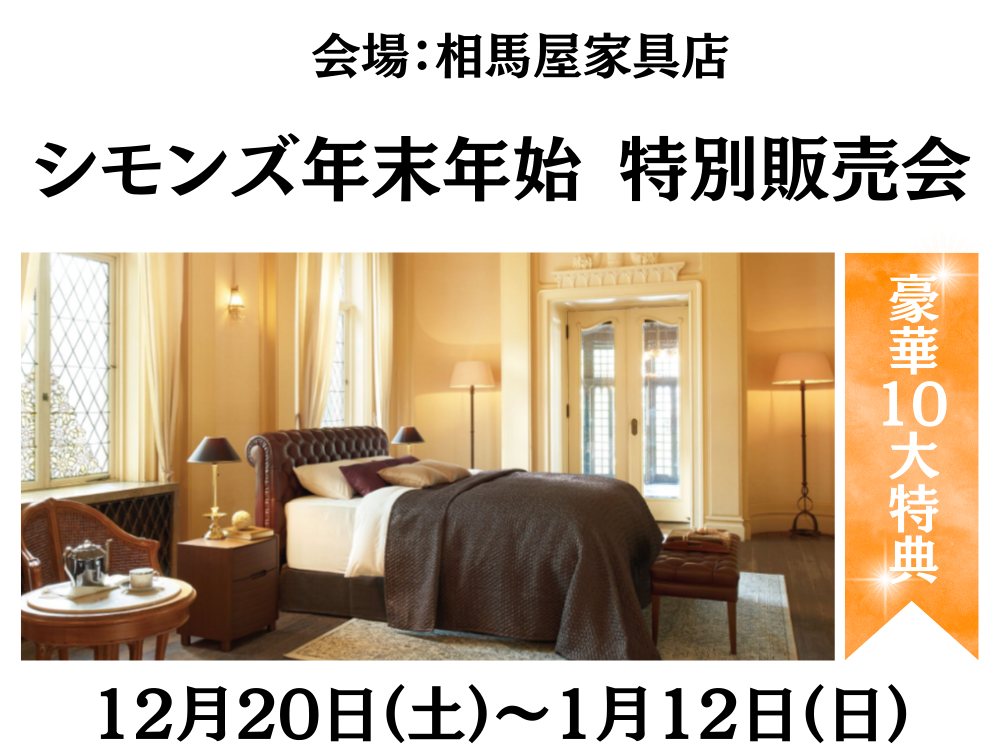シモンズ年末年始特別販売会12/20(土)～